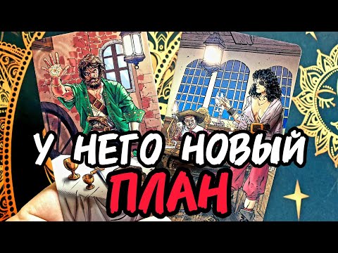 Видео: ❗Ну да🔥У НЕГО ПОЯВИЛСЯ НОВЫЙ ПЛАН❗Только Послушай Его РАССУЖДЕНИЯ 🔥Таро🔮 #таро #tarot #таролог #топ 