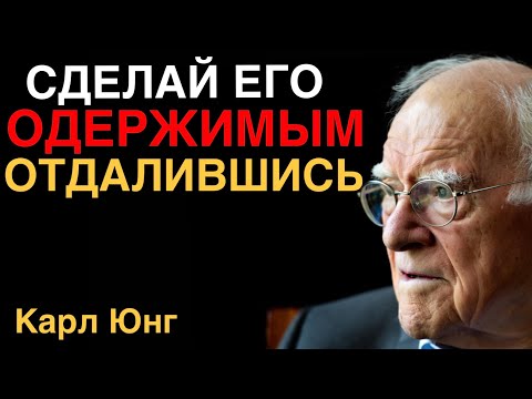 Видео: Сделай его одержимым этим ПРОСТЫМ ПРИЁМОМ - Карл Юнг