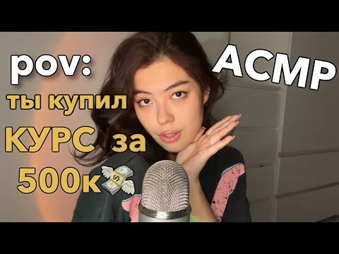 Видео: АСМР КУРС КАК СТАТЬ БЛОГГЕРОМ И ЗАРАБАТЫВАТЬ 💸💸