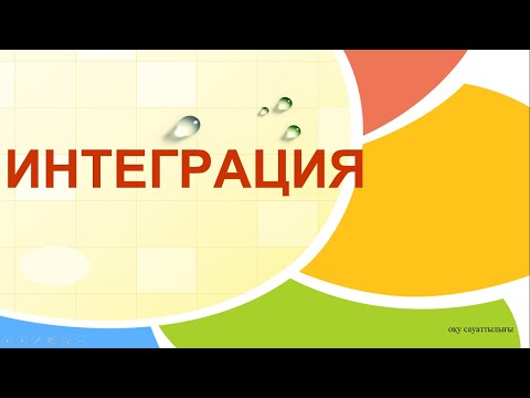 Видео: Интеграция   #ұбт   #ұбтғадайындық   #ұбт2025