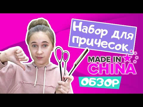 Видео: Новый обзор! Набор для причесок из Китая. Как пользоваться? Стоит ли покупать?