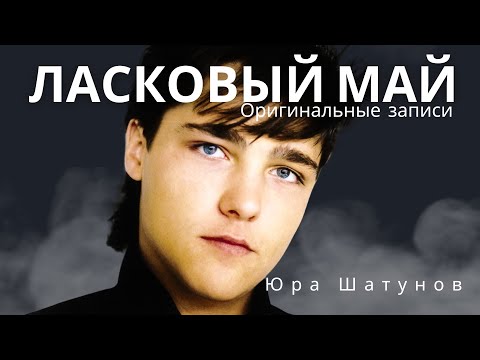 Видео: Ласковый Май (Солист Юра Шатунов) - Оригинальные записи