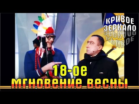 Видео: Восемнадцатое мгновение весны (Запрещенный выпуск) | Кривое зеркало 45 | Krivoe zerkalo