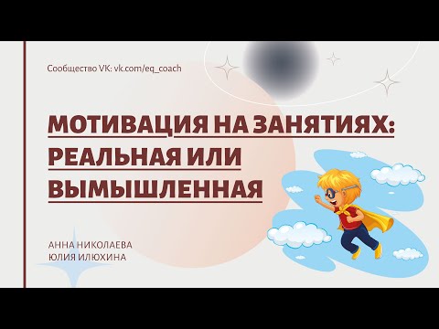 Видео: Мотивация на занятиях: реальная и вымышленная