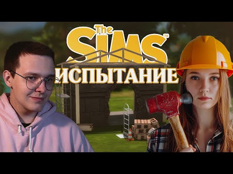 Видео: УНИКАЛЬНЫЙ строительный челлендж в СИМС 4 с @smolfridge