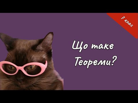 Видео: 7 клас - Що ж таке теореми