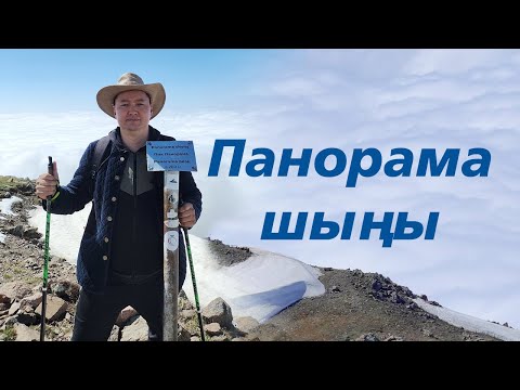 Видео: Пик Панорама шыңы