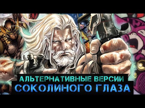 Видео: Альтернативные Версии Соколиного глаза
