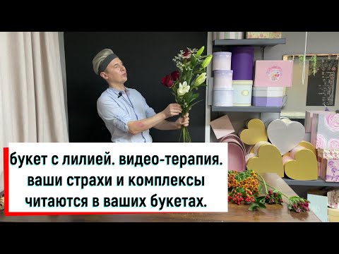 Видео: ОДНОСТОРОННИЙ БУКЕТ С ЛИЛИЕЙ. КОМПЛЕКСЫ И СТРАХИ.