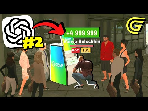 Видео: ЛУЧШИЙ ЗАРАБОТОК от ИИ 🤑 ПОДКЛЮЧИЛ НЕЙРОСЕТЬ к ИГРОКУ В ГТА РП #2 ( Гранд Мобайл )