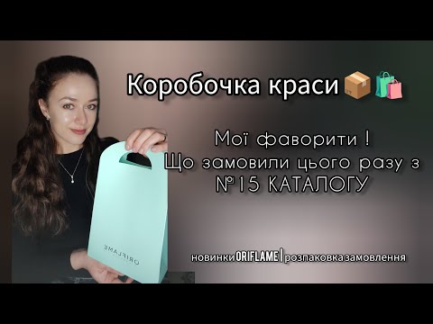 Видео: Розпаковка замовлення Оріфлейм 15 каталогу 📑 новинки вітамін D3 🍁Milk&Honey Gold 🍂Ніацинамід 10% 📦