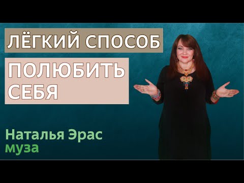 Видео: Полюбить себя. Признать себя совершенными. Что значит любить себя по-настоящему? Наталья Эрас.