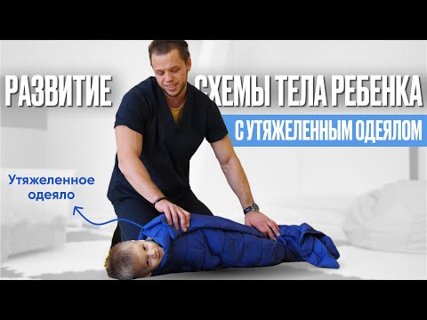 Видео: Утяжеленное одеяло не только для сна! Развиваем схему тела ребенка