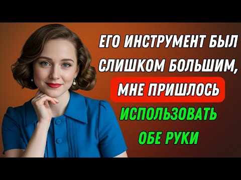 Видео: ЕГО ИНСТРУМЕНТ БЫЛ СЛИШКОМ БОЛЬШИМ, МНЕ ПРИШЛОСЬ ИСПОЛЬЗОВАТЬ ОБЕ РУКИ | Правдивая история измены