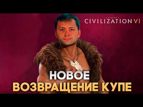 Видео: Новое Возвращение Купе | Civilization VI в компании