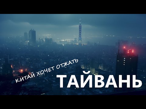 Видео: Почему Тайвань так важен для мировой экономики? История становления острова за 15 минут