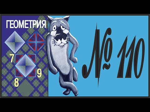 Видео: Геометрия 7 класс Атанасян, Бутузов УПР 110