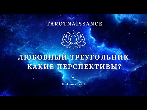 Видео: ЛЮБОВНЫЙ ТРЕУГОЛЬНИК. КАКИЕ ПЕРСПЕКТИВЫ?