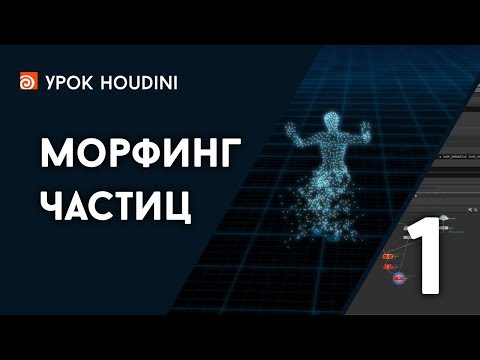 Видео: Урок Houdini "Морфинг частиц" - Часть 1 (RUS)