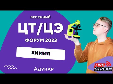 Видео: Химия ЦТ, ЦЭ 2023 | Весенний ЦТ, ЦЭ-форум для абитуриентов | Решение задач по химии
