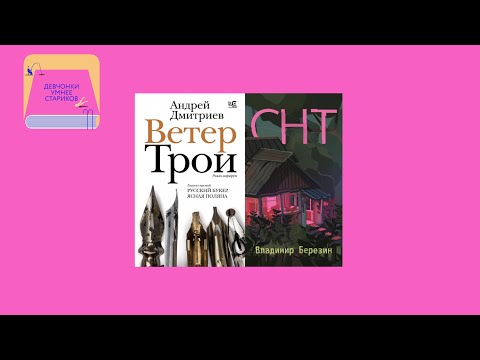 Видео: Любовь на старости лет и дачные байки: «Ветер Трои» Андрея Дмитриева и «СНТ» Владимира Березина