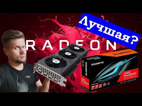 Видео: Обзор Radeon 6700 XT от Gigabyte. Тесты в играх.