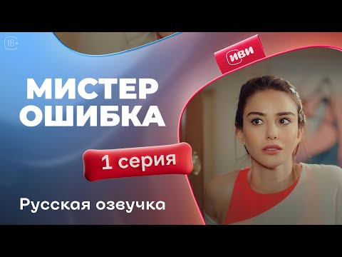 Видео: Мистер Ошибка - 1 серия! Русский дубляж