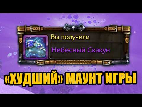 Видео: Как донатный конь за 25$ уничтожил World of Warcraft