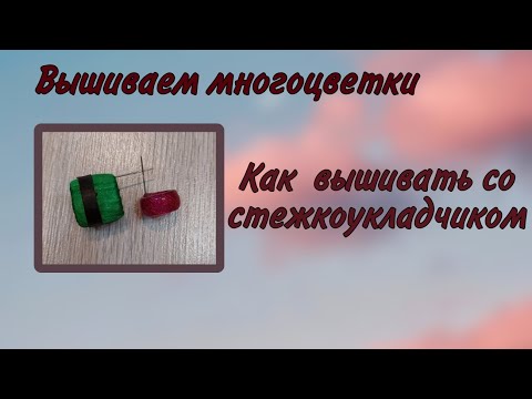 Видео: Как вышивать со стежкоукладчиком.