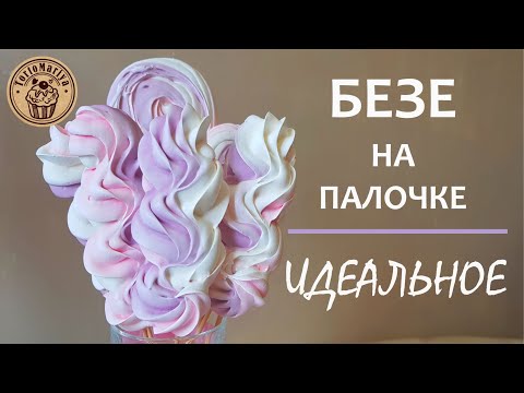 Видео: БЕЗЕ НА ПАЛОЧКЕ