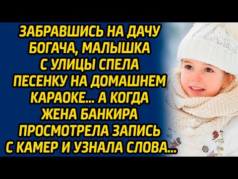 Видео: Забравшись на дачу богача, малышка с улицы спела песенку на домашнем караоке… А когда жена банкира..