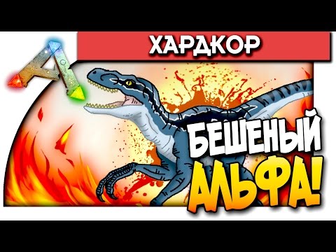 Видео: ARK: Survival Evolved - БЕШЕНЫЙ АЛЬФА(МЕГА ЭПИК)(ДИКИЙ УГАР!) #50