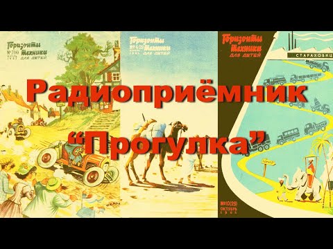 Видео: Радиоприёмник "Прогулка". Простая электроника 83