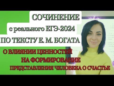 Видео: 👋🗣️🔥СОЧИНЕНИЕ ПО ТЕКСТУ Е. М. БОГАТА С РЕАЛЬНОГО ЕГЭ-2024