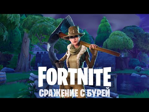 Видео: РАЗВИВАЮСЬ | Fortnite Сражение с Бурей