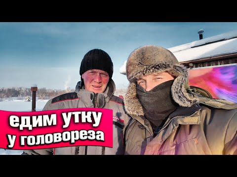 Видео: Квартирник у Серёжи Головореза. Едим утку по Пекинский 🦆