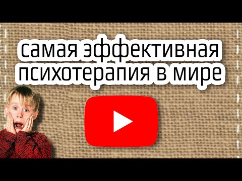 Видео: самая эффективная #психотерапия в мире