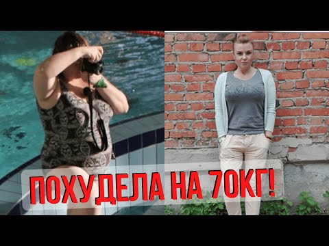 Видео: ПОХУДЕЛА НА 70 КГ! МОЯ ИСТОРИЯ ПОХУДЕНИЯ