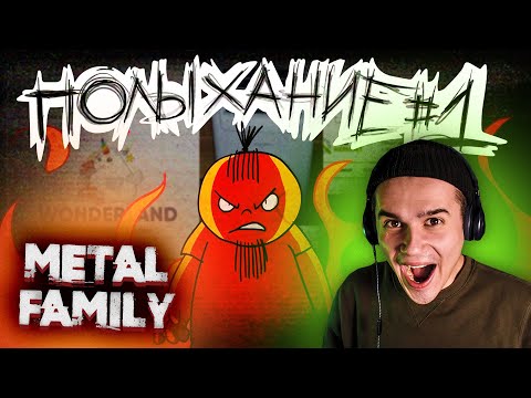 Видео: ПОЛЫХАНИЕ №1 | Metal Family | Анимация | Истории из жизни | Реакция | Рома Субботин