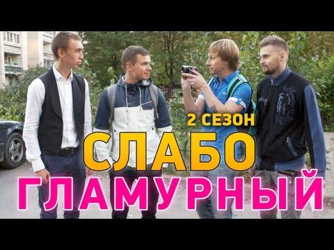 Видео: Слабо - Гламурный (2 сезон)