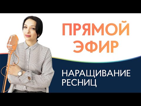 Видео: Ответы на вопросы по наращиванию ресниц🌿