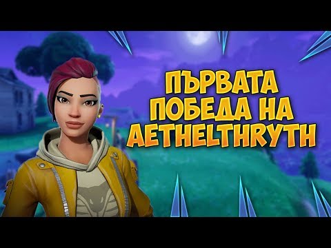 Видео: ПОМОГНАХ НА AETHELTRYTH ЗА ПЪРВАТА МУ ПОБЕДА! - Fortnite
