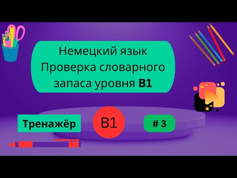 Видео: Немецкий язык: 100 слов для проверки знания словарного запаса уровня В1, часть 3.