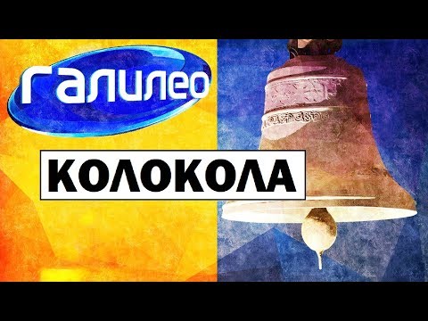 Видео: Галилео. Колокола 🔔 Bells