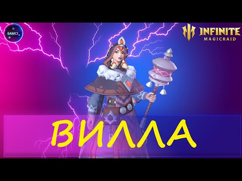 Видео: ВИЛЛА полный гайд и обзор возможностей INFINITE MAGICRAID imr имр