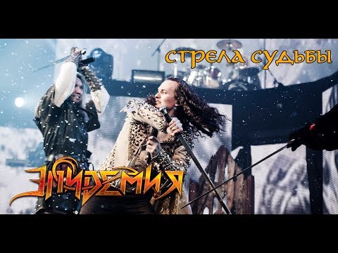 Видео: Эпидемия - Стрела Судьбы (official video)