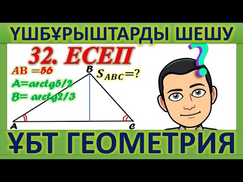 Видео: ҰБТ ГЕОМЕТРИЯ / Үшбұрыштарға байланысты ҰБТ есептері. 32 есеп