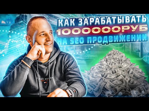 Видео: БИЗНЕС SEO ПРОДВИЖЕНИЕ САЙТОВ. КАК ЗАРАБОТАТЬ НА СЕО ПРОДВИЖЕНИИ.  С НУЛЯ ДО 1.000.000  В МЕСЯЦ.
