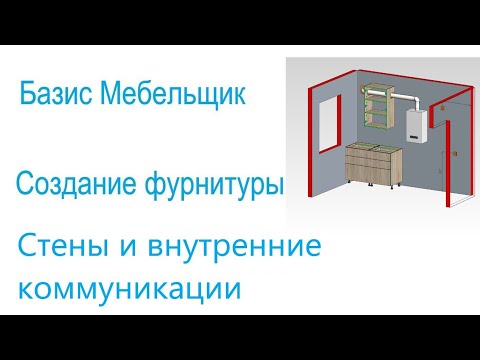 Видео: 15. Базис мебельщик. Создание фурнитуры. Стены и внутренние коммуникации.