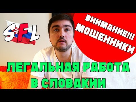 Видео: Как ЛЕГАЛЬНО работать в Словакии? ВНИМАНИЕ: мошенники по трудоустройству за границей!!!